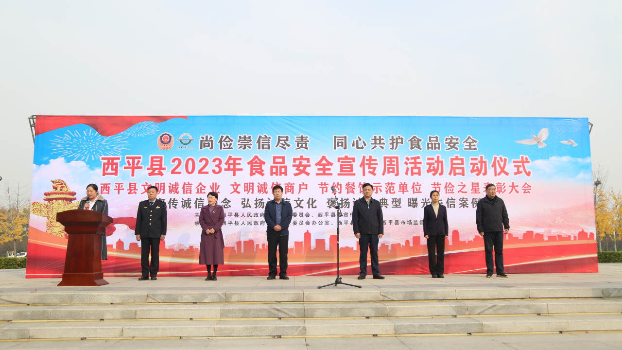 副本西平縣舉行2023年食品安全宣傳周活動(dòng)啟動(dòng)儀式26.png