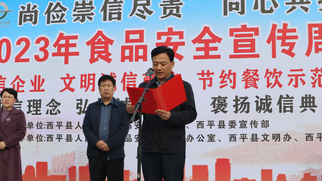 副本西平縣舉行2023年食品安全宣傳周活動(dòng)啟動(dòng)儀式553.png