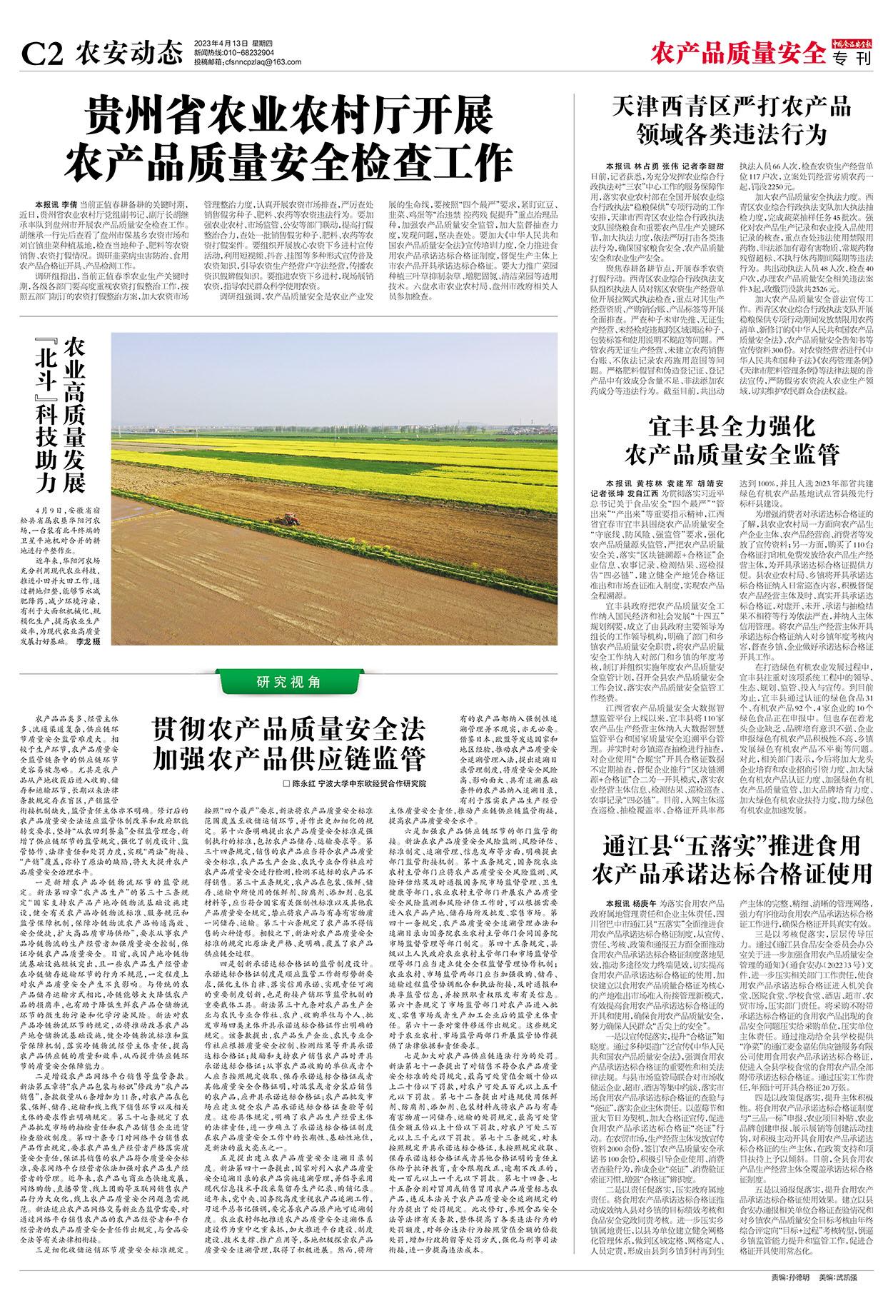 中国食品安全报第3753期农产品质量安全专刊版面c2
