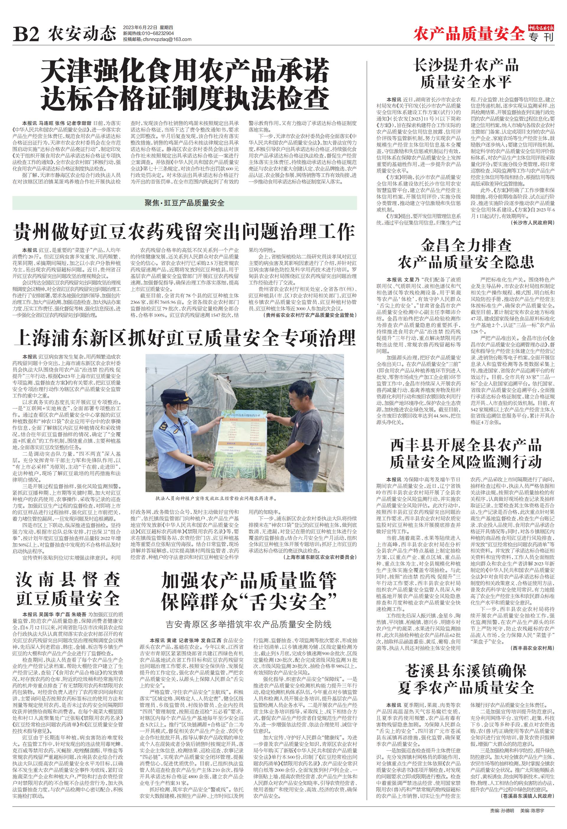 中国食品安全报第3782期农产品质量安全专刊版面b2