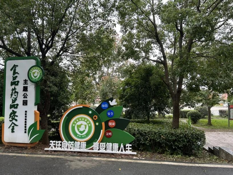 铜陵市郊区打造食药安全科普主题公园拓展宣传新阵地