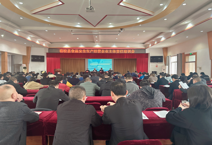安徽省宿松县召开食品安全生产经营企业主体责任培训会