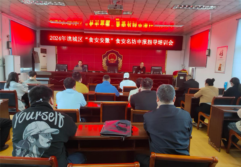 亳州市谯城区举办食安名坊申报指导培训会